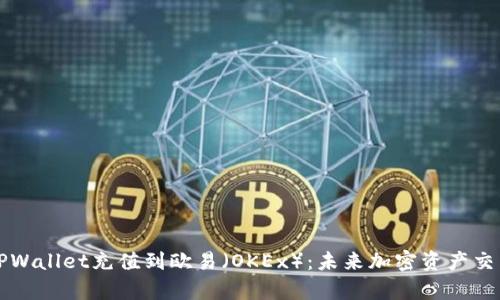 如何通过TPWallet充值到欧易（OKEx）：未来加密资产交易趋势分析