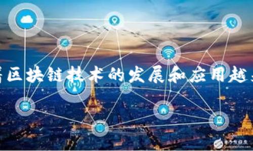 区块链教育培训行业是一个专注于为个人和企业提供关于区块链技术及其应用的学习和培训服务的行业。随着区块链技术的发展和应用越来越广泛，许多机构和学校开始重视这一领域的教育，以帮助人们理解区块链的基本概念、运作原理和实际应用。

### 区块链教育培训行业的现状与未来发展趋势探讨