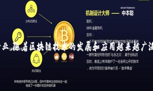 区块链教育培训行业是一个专注于为个人和企业提供关于区块链技术及其应用的学习和培训服务的行业。随着区块链技术的发展和应用越来越广泛，许多机构和学校开始重视这一领域的教育，以帮助人们理解区块链的基本概念、运作原理和实际应用。

### 区块链教育培训行业的现状与未来发展趋势探讨