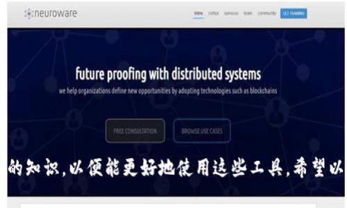要在TPWallet（通常指的是跨链钱包或数字货币钱包）中添加Core链，你需要遵循一系列的步骤。以下是详细的指导，帮助你完成这一过程。

### 步骤详解

#### 第一步：下载并安装TPWallet

首先，确保你已经在你的设备上下载并安装了TPWallet。你可以在官方应用商店或TPWallet的官方网站找到下载链接。安装完成后，打开应用程序。

#### 第二步：创建或导入钱包

如果你是第一次使用TPWallet，你需要创建一个新钱包。按照应用的提示，设置你的钱包密码，并确保妥善记录下助记词，以免丢失访问权限。

如果你已有钱包，可以直接导入你的钱包，通过输入助记词或私钥来恢复。

#### 第三步：选择“添加网络”

在TPWallet的主界面上，通常会有一个“添加网络”或“自定义RPC”选项。点击此选项进入网络设置界面。

#### 第四步：输入Core链的相关信息

在网络设置中，你需要输入Core链的相关信息，目前Core链的RPC URL、链ID等信息可以在Core链的官方网站或者相关的社区论坛找到。确保你输入的信息准确无误。一些必要的参数通常包括：

- **网络名称**：可以自定义，建议写清楚是Core链
- **RPC URL**：Core链的网络节点地址
- **链ID**：Core链特有的识别标识
- **货币符号**：例如COIN
- **区块浏览器URL**：可选，方便查找交易记录

#### 第五步：确认添加

输入完成后，确认信息无误，点击“保存”或“添加”按钮。系统会提示你添加成功。

#### 第六步：切换到Core链

返回TPWallet的主界面，点击网络切换，选择你刚刚添加的Core链。此时，你的TPWallet就已经可以使用Core链进行资产的存取和交易了。

### 常见问题

#### 问题一：为什么我无法添加Core链？

有时候用户在添加Core链时会遇到问题。这可能由以下几个原因造成：

1. **信息错误**：确保你输入的网络名称、RPC URL、链ID等信息是最新和正确的。常常在官方文档或社区中可以找到这些信息。
   
2. **网络不稳定**：如果RPC节点不稳定或出现故障，你可能无法成功连接。尝试更换其他的RPC节点。

3. **钱包版本问题**：确认你的TPWallet是最新版本，有时候旧版可能不支持新的链或功能。

4. **系统故障**：如果以上都不是原因，你也可以尝试重新启动TPWallet，或者卸载重装看看。

#### 问题二：如何在Core链上进行交易？

在成功添加Core链之后，你可以根据以下步骤进行交易：

1. **选择Core链**：确保你的钱包界面显示的是Core链。

2. **充值或转账**：你可以从其他钱包或交易所充值Core链资产。只需复制你的Core链的地址，发送资产。

3. **发送资产**：在TPWallet中，选择“发送”，输入对方的地址和金额，再确认交易。

4. **查看交易记录**：在TPWallet中可以查看最近的交易记录，或者通过区块浏览器查看详细信息。

### 结语

在现代数字资产管理中，了解如何在TPWallet中添加不同的区块链网络显得尤为重要。尤其是随着区块链技术的迅速发展，新兴链逐渐增多，很重要的一点就是用户要不断更新自己的知识，以便能更好地使用这些工具。希望以上步骤和建议能帮助你顺利添加Core链。如果你有任何问题，欢迎在评论区留言，我会尽力解答！真心希望大家都能在数字资产的世界中获得成功，感受到区块链带来的便利与乐趣。