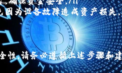 要在TP Wallet（通用钱包）上挂买卖单，您可以按照以下步骤进行。请注意，不同版本的TP Wallet界面可能会略有不同，但基本步骤通常是相似的。

### 要在TP Wallet挂买卖单可以遵循以下步骤：

1. 下载并安装TP Wallet
首先，确保您已经从官方网站或者应用商店下载并安装了TP Wallet。如果您已经安装，可以直接打开它。如果没有，请搜索“TP Wallet”并按照指示安装。

2. 创建或导入钱包
打开TP Wallet后，您需要创建一个新钱包或导入已有的钱包。如果您是新用户，按照提示生成一个新的钱包并备份助记词，以确保您的资金安全。

3. 获取数字资产
在挂买卖单之前，您需要确保钱包中有足够的数字资产。如果您的钱包中没有数字资产，可以通过交易所或其他钱包转账。

4. 登录TP Wallet
用您的密码或生物识别方式登录TP Wallet，以确保您的账户安全。

5. 选择交易所功能
在TP Wallet的主界面中，寻找“交易”或“市场”的功能选项，点击进入该页面。在这里，您通常会看到可用的交易对和市场信息。

6. 选择交易对
根据您想要交易的数字资产，选择相应的交易对。例如，如果您想用USDT购买ETH，就选择“ETH/USDT”交易对。

7. 挂买单或卖单
在交易界面中，您会看到“买入”和“卖出”的选项。在这里，您可以输入希望买入或卖出的数量和价格。

8. 确认订单
输入相关信息后，确认订单的细节。确保所有信息都正确无误，然后点击“确认”或“提交”按钮。如果相关交易量足够，您的订单将成功提交。

9. 查询订单状态
订单成功提交后，您可以通过“订单管理”或“我的订单”功能查看当前订单的状态，随时了解市场变化和订单成交情况。

### 最后一步：保持资产安全
在进行交易时，保持对市场的关注，并注意钱包的安全性，包括定期更换密码和使用双重认证。

### 常见问题解答

问题一：为什么我的买卖单没有成交？
真心觉得，这个问题可能让很多用户感到困惑。买卖单未成交的原因可能有几个：
ul
listrong价格问题：/strong您的买入价格可能高于当前市场价格，或者卖出价格低于市场价格。/li
listrong市场流动性：/strong某些小众的数字资产交易量低，导致买卖订单难以执行。/li
listrong网络问题：/strong交易所的网络拥塞或系统问题也可能影响订单的处理。/li
/ul
要确保您的订单可以成功成交，建议要多观察市场行情，适时调整您的交易策略。

问题二：如何提高交易的安全性？
有点遗憾的是，很多用户对交易安全的重视不够。其实，有几个简单的步骤可以大大提高您的交易安全性：
ul
listrong使用强密码：/strong设置强密码，并定期更换，确保账户不易被非法访问。/li
listrong启用双重验证：/strong尽量启用钱包和交易所的双重验证功能，提高安全性。/li
listrong谨慎选择交易平台：/strong选择知名度高、评价好的交易平台，确保资金安全。/li
listrong定期备份：/strong确保您定期备份钱包的助记词和私钥，避免因为设备故障造成资产损失。/li
/ul
安全是交易过程中的第一要务，别让小失误带来大损失。

综上所述，在TP Wallet挂买卖单并不复杂，但为了确保顺利交易和安全性，请务必遵循上述步骤和建议。同时，结合市场行情进行灵活操作会事半功倍。希望对您有所帮助！