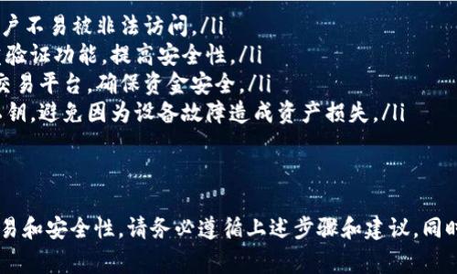 要在TP Wallet（通用钱包）上挂买卖单，您可以按照以下步骤进行。请注意，不同版本的TP Wallet界面可能会略有不同，但基本步骤通常是相似的。

### 要在TP Wallet挂买卖单可以遵循以下步骤：

1. 下载并安装TP Wallet
首先，确保您已经从官方网站或者应用商店下载并安装了TP Wallet。如果您已经安装，可以直接打开它。如果没有，请搜索“TP Wallet”并按照指示安装。

2. 创建或导入钱包
打开TP Wallet后，您需要创建一个新钱包或导入已有的钱包。如果您是新用户，按照提示生成一个新的钱包并备份助记词，以确保您的资金安全。

3. 获取数字资产
在挂买卖单之前，您需要确保钱包中有足够的数字资产。如果您的钱包中没有数字资产，可以通过交易所或其他钱包转账。

4. 登录TP Wallet
用您的密码或生物识别方式登录TP Wallet，以确保您的账户安全。

5. 选择交易所功能
在TP Wallet的主界面中，寻找“交易”或“市场”的功能选项，点击进入该页面。在这里，您通常会看到可用的交易对和市场信息。

6. 选择交易对
根据您想要交易的数字资产，选择相应的交易对。例如，如果您想用USDT购买ETH，就选择“ETH/USDT”交易对。

7. 挂买单或卖单
在交易界面中，您会看到“买入”和“卖出”的选项。在这里，您可以输入希望买入或卖出的数量和价格。

8. 确认订单
输入相关信息后，确认订单的细节。确保所有信息都正确无误，然后点击“确认”或“提交”按钮。如果相关交易量足够，您的订单将成功提交。

9. 查询订单状态
订单成功提交后，您可以通过“订单管理”或“我的订单”功能查看当前订单的状态，随时了解市场变化和订单成交情况。

### 最后一步：保持资产安全
在进行交易时，保持对市场的关注，并注意钱包的安全性，包括定期更换密码和使用双重认证。

### 常见问题解答

问题一：为什么我的买卖单没有成交？
真心觉得，这个问题可能让很多用户感到困惑。买卖单未成交的原因可能有几个：
ul
listrong价格问题：/strong您的买入价格可能高于当前市场价格，或者卖出价格低于市场价格。/li
listrong市场流动性：/strong某些小众的数字资产交易量低，导致买卖订单难以执行。/li
listrong网络问题：/strong交易所的网络拥塞或系统问题也可能影响订单的处理。/li
/ul
要确保您的订单可以成功成交，建议要多观察市场行情，适时调整您的交易策略。

问题二：如何提高交易的安全性？
有点遗憾的是，很多用户对交易安全的重视不够。其实，有几个简单的步骤可以大大提高您的交易安全性：
ul
listrong使用强密码：/strong设置强密码，并定期更换，确保账户不易被非法访问。/li
listrong启用双重验证：/strong尽量启用钱包和交易所的双重验证功能，提高安全性。/li
listrong谨慎选择交易平台：/strong选择知名度高、评价好的交易平台，确保资金安全。/li
listrong定期备份：/strong确保您定期备份钱包的助记词和私钥，避免因为设备故障造成资产损失。/li
/ul
安全是交易过程中的第一要务，别让小失误带来大损失。

综上所述，在TP Wallet挂买卖单并不复杂，但为了确保顺利交易和安全性，请务必遵循上述步骤和建议。同时，结合市场行情进行灵活操作会事半功倍。希望对您有所帮助！