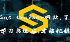 在TPWallet中调节Gas费用是一个重要的操作，特别是