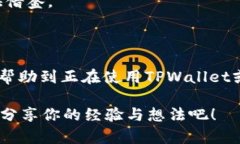 关于“tpwallet能查到主人吗”的问题，我们需要先