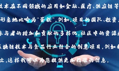 “区块链蛋糕”这个术语通常指的是在区块链领域中的一些特定概念或机制，可能由不同的项目或产品使用。具体来说，它可以表示以下几种含义：

1. **区块链技术的应用**：类似于蛋糕的不同层次和口味，区块链技术在不同领域的应用如金融、医疗、供应链等。从整体来看，区块链技术就像一个复杂的蛋糕，分层而又各具特色。

2. **Token经济模型**：在某些区块链项目中，token的分配机制被形象地比喻为“蛋糕”。例如，项目的团队、投资者、用户等会根据各自的贡献分到不同层次的“蛋糕”。

3. **区块链社区的分配**：在去中心化的区块链生态系统中，随着参与者的增加和贡献的多样化，社区中的资源和奖励像蛋糕一样被分享。

4. **科技与美食结合**：在某些情况下，