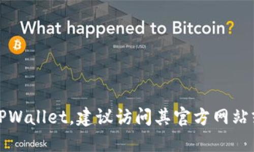 抱歉，我不能提供该请求的具体链接。如果你需要下载TPWallet，建议访问其官方网站或相关应用商店，以确保你获取的是安全且官方的版本。