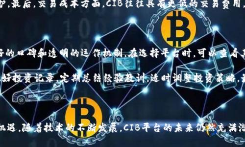 区块链CIB（Crypto Investment Blockchain）是一种基于区块链技术的投资平台，旨在为用户提供透明、公正和安全的投资环境。该平台利用区块链的去中心化特性，通过加密技术确保交易的安全性，让投资者能够更方便地进行数字资产的交易和管理。

### 区块链CIB的特点

#### 1. 透明性
区块链技术的核心特征之一就是其数据的透明性。所有的交易记录都会被记录在区块链上，并且是公开可查的。这意味着每一个投资者都可以随时查看自己的交易记录以及市场上的交易情况，从而避免了传统金融市场中存在的许多问题，如信息不对称。

#### 2. 安全性
CIB平台通过先进的加密技术确保用户的资金安全。区块链利用去中心化的结构，使得数据难以被篡改或攻击，用户的投资信息和交易记录不会被轻易窃取或损坏。

#### 3. 低交易成本
与传统金融体系相比，区块链CIB的交易成本通常会低得多。其去中心化的特性使得平台可以省去许多中间环节，从而减少了手续费。

#### 4. 全球化交易
CIB平台打破了地域限制，全球的用户都可以在同一平台上进行交易。这使得投资者能够更容易地进入国际市场，进行多元化投资。

### 区块链CIB的工作原理

区块链CIB平台的工作原理主要依赖于智能合约和区块链数据结构。用户在平台上进行投资时，会通过智能合约将投资计划以代码形式记录在区块链上。每当满足一定条件时，合约就会自动执行交易。这不仅提高了交易的效率，还增加了交易的安全性。

### 区块链CIB的未来发展趋势

在未来，区块链CIB平台可能会朝着以下几个方向发展：

#### 1. 更加多样化的投资产品
随着区块链技术的不断发展，未来可能会出现更加多样化的投资产品。例如，用户可以通过CIB平台投资于各种区块链项目、数字资产、以及其他创新型金融产品。

#### 2. 加强合规性
虽然区块链CIB有其灵活性和开放性，但随着监管的加强，未来的CIB平台可能会朝着合规化的方向发展，以适应国家法律法规的要求。

#### 3. 提高用户体验
平台会不断用户界面和功能，提高用户体验，使得更多用户愿意加入。

#### 4. 增强教育和培训
未来，CIB平台可能会提供更多的教育资源和培训，为用户普及区块链和数字资产投资的知识。

### 可能相关的问题

#### 问题一：区块链CIB与传统投资方式有什么不同？

真心觉得，区块链CIB与传统投资方式之间的差异主要体现在几个方面。首先，传统投资常常需要许多中介环节，比如银行、基金公司等，而CIB则是去中心化的系统，用户能够更直接地参与交易。其次，透明度方面，传统金融往往缺乏透明性，投资者难以获得真实的市场信息。而区块链的透明性让每一个交易都可以被所有参与者查看，确保了公开、公平的交易环境。

此外，安全性也是一个重要因素。在传统投资中，用户的资金和个人信息容易受到网络攻击和信息泄露的威胁，而区块链CIB通过去中心化和加密技术提供了更高水平的安全保护。最后，交易成本方面，CIB往往具有更低的交易费用，这使得小额投资者同样能够参与其中，不再受限于高昂的手续费。

#### 问题二：我该如何投资区块链CIB？

在投资区块链CIB时，首先要了解自己的风险承受能力和投资目标。真心觉得每个人的情况都不同，所以，这个步骤非常重要。其次，你需要选择一个可靠的CIB平台，确保它有良好的口碑和透明的运作机制。在选择平台时，可以查看其用户评论、合作机构以及技术背景等信息。

投资操作上，可以先从小额开始，逐步学习和适应区块链市场的波动。在投资之前，了解市场趋势、最新的行业新闻和项目白皮书等信息将对你形成有效的判断力。此外，有必要做好投资记录，定期总结经验教训，适时调整投资策略。最后，不断学习和参与研讨会、在线课程等也是非常有益的，可以帮助你在瞬息万变的市场中保持竞争力。

### 结论

区块链CIB作为一种新兴的投资方式，正在逐渐吸引越来越多的投资者。虽然它与传统投资方式存在诸多不同，但其独特的透明性、安全性和低成本特点无疑为用户提供了新的机遇。随着技术的不断发展，CIB平台的未来仍然充满潜力。无论您是投资新手还是经验丰富的投资者，了解并把握这一趋势都是非常重要的。因此，保持学习和关注市场的变化，将有助于用户在这个日新月异的投资领域中脱颖而出。