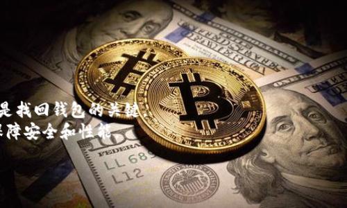 要在电脑上下载 TPWallet (TP钱包)，您可以按照以下步骤操作：

步骤 1: 访问官方网站
首先，打开您的网页浏览器，输入 TPWallet 的官方网站网址。如果不确定网址，可以通过搜索引擎搜索 “TPWallet 官方网站” 来找到正确的链接。

步骤 2: 查找下载链接
在 TPWallet 的官方网站上，您应该能够找到一个“下载”或“下载钱包”的按钮。通常，这个按钮会在页面的显眼位置，可能在首页的导航栏或者是一个特定的下载页面上。

步骤 3: 选择适合的版本
TPWallet 可能会提供不同平台（如 Windows、Mac、Linux 等）的版本。请确保选择适合您电脑操作系统的版本，点击对应的下载链接。

步骤 4: 安装 TPWallet
下载完成后，您将会得到一个安装文件。双击该文件，按照安装向导的指示完成安装过程。在安装过程中，可能会提示您选择安装路径、创建桌面快捷方式等选项，请根据个人需求进行选择。

步骤 5: 创建或导入钱包
安装完成后，打开 TPWallet。您可以选择创建一个新钱包或导入已有的钱包。如果您是第一次使用，建议您选择“创建新钱包”。遵循指导步骤，设置安全密码，并备份好相关助记词，以确保您的资产安全。

步骤 6: 开始使用 TPWallet
完成设置后，您就可以开始使用 TPWallet 进行加密货币的存储和交易了。通过钱包界面，您可以查看余额、发送和接收加密货币、以及访问其他功能。

除了下载和安装过程之外，还有一些其他的注意事项：

注意事项
1. **安全性**: 一定要从官方网站下载软件，避免第三方网站以确保安全。
2. **备份**: 钱包生成后，一定要备份私钥、助记词，并保存在安全的地方。这是找回钱包的关键。
3. **定期更新**: 及时关注 TPWallet 的更新，确保钱包使用最新版本，以保障安全和性能。

如果你在这个过程中遇到问题，欢迎提问，我会尽力帮助你解决！