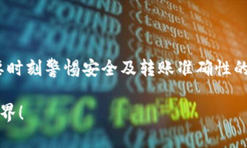 出入金是使用TPWallet进行交易时至关重要的一步。TPWallet作为一个去中心化钱包，旨在为用户提供安全、便利的数字资产管理体验。下面将详细介绍如何在TPWallet中进行出入金的操作流程。请根据实际软件版本查看相应界面，以下内容仅供参考。

什么是TPWallet？
TPWallet是一个支持多种数字资产的钱包，不仅支持传统的ERC-20和TRC-20代币，还允许用户管理非同质化代币（NFT）。用户可以安全地存储和交易他们的数字资产。TPWallet还提供了出入金功能，方便用户在进行交易时，迅速把资金转入或提取。 

出金操作流程
出金，即将数字资产从TPWallet中提取到外部的钱包或交易所，通常可以通过以下步骤完成：
ol
    listrong打开TPWallet/strong：首先确保您已经下载并安装了TPWallet，并使用您的账户信息登录。/li
    listrong选择资产/strong：在主界面中，您会看到您的所有数字资产。选择您想要提取的特定代币。/li
    listrong点击出金/strong：选择您想要的资产后，找到“出金”或“提现”选项，点击进入。/li
    listrong输入提现信息/strong：在提现页面，您需要输入接收地址（外部钱包地址），以及要提取的金额。在输入时，请务必核对地址的准确性，因为数字资产一旦发送出去就很难追回。/li
    listrong确认交易/strong：在确认页面，仔细检查所有填入的信息无误后，点击确认以完成出金操作。请注意，TPWallet可能会要求您输入二次确认密码或进行其他身份验证来确保安全。/li
/ol

入金操作流程
入金则是将外部钱包的数字资产转入TPWallet，通常分为几个步骤：
ol
    listrong选择资产/strong：像出金一样，首先打开TPWallet，选择您希望入金的资产。/li
    listrong获得接收地址/strong：点击“入金”或“充值”按钮，您将看到该资产的接收地址。请注意，这个地址是独特的，用于接收特定类型的代币。/li
    listrong从外部钱包转账/strong：复制接收地址，打开您的外部钱包，选择要转账的资产，输入接收地址和金额，确认转账。/li
    listrong等待确认/strong：在完成转账后，您需要等待网络确认过程，确认时间可能会因不同区块链的处理速度而有所不同。一般来说，大约几分钟到几十分钟不等。/li
    listrong检查余额/strong：返回TPWallet，查看您的资产余额是否已经更新，确认入金成功。/li
/ol

注意事项
在进行出入金操作时，有几点需要特别注意：
ul
    listrong确认地址的准确性/strong：在进行任何资产转账时，务必仔细核对接收地址。发送错误的地址可能导致资金损失。/li
    listrong注意网络费用/strong：出入金通常需要支付网络费用，这在不同的区块链上会有所不同，请在操作前查明费用情况。/li
    listrong确保安全/strong：请确保您的私钥安全，不要轻易泄露相关信息。尽量使用强密码和双重身份验证来提高安全性。/li
/ul

可能出现的问题
在使用TPWallet进行出入金操作时，用户可能会遇到一些问题。这些问题有时会导致用户感到挫败或不安，以下是两个常见问题及其详细解答：

问题1：入金后余额未更新怎么办？
如果您按照以上步骤进行了入金，但余额没有立即更新，可能是因为以下几个原因：
ul
    listrong网络延迟/strong：不同区块链的确认时间有所不同，您可能需要稍等一段时间，再次检查余额。/li
    listrong错误地址转账/strong：您可能在转账时输入了错误的地址，这将导致资产转账失败。在确认区块chain浏览器中是否能找到您的转账记录，确保交易是否成功。/li
    listrong版本更新问题/strong：确保您的TPWallet是最新版本，有时过时的版本可能会导致显示错误或功能异常。/li
/ul
如果以上情况都不适用，强烈建议您联系TPWallet的支持团队，提供交易编号和相关信息，以便他们协助您查找问题所在。

问题2：出金操作失败怎么办？
出金操作失败也是使用数字资产钱包时可能遇到的问题。导致出金失败的原因及处理方法如下：
ul
    listrong余额不足/strong：请确保您的余额足够支付您要提取的金额，包括手续费。如果余额不足，出金将会失败。/li
    listrong网络拥堵/strong：在高峰交易时段，区块链网络可能会拥堵，导致交易被延迟或不被处理。在这种情况下，您可以耐心等待，稍后再试。/li
    listrong安全限制/strong：若系统检测到可疑行为，可能会临时锁定出金功能。此时，您需要通过TPWallet进行身份验证，确保您的交易是安全的。/li
/ul
如果您仍然无法成功出金，请与TPWallet支持团队联系，他们会根据您提供的信息进行评估和协助。

总结
TPWallet作为一个去中心化的钱包，无疑为数字资产交易提供了极大的便利。但在进行出入金操作时，用户需要时刻警惕安全及转账准确性的问题。希望通过上述步骤与信息，能帮助到更多的用户更顺利地进行数字资产的出入金操作。

如果您对TPWallet的使用还有其他疑问，欢迎继续咨询，真心期待能与您一起探索更加丰富多彩的数字资产世界！