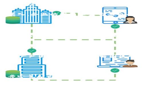 实体区块链产业园的概念解析

实体区块链产业园，顾名思义，是与区块链技术相关的产业集中发展区域。这类产业园区通常由政府或企业投资建设，目的是为了集聚区块链相关人才、技术、资金和项目，从而促进当地经济发展和技术创新。它们往往会为企业提供孵化、融资、办公空间和政策支持等服务。

实体区块链产业园的功能与作用

首先，实体区块链产业园为创业公司提供了一个良好的发展平台。很多初创企业在成立初期面临资金不足、技术力量薄弱、市场开拓困难等问题，而产业园区通常会通过招商引资、提供创业支持和技术服务来帮助解决。这种“加速器”模式，加快了创业公司的成长速度，让他们能够在竞争日益激烈的市场中生存下来。

其次，产业园内还可以聚集大量的行业专家和人才。这为区块链领域内的知识共享、技术交流提供了便利。很多企业和研究机构通过定期举办讲座、研讨会等活动，促进技术的研发和应用推广。这样的互动不仅能让园区内的企业在技术上不断创新，也能推动整个产业生态的形成。

最后，实体区块链产业园在推动相关政策的制定和实施方面也有着重要作用。通过与政府的密切合作，产业园能够帮助地方政府制定更符合行业发展的政策，引导资金投向PPP项目和技术创新。这样的合作共赢，有助于进一步促进区块链技术的落地应用。

实体区块链产业园的发展现状

随着区块链技术的不断发展和应用，很多城市纷纷建立实体区块链产业园。根据统计，全球范围内，尤其是在中国、美国和欧洲的一些科技密集型城市，实体区块链产业园已经形成一定规模。这些地区通常具有良好的基础设施、丰富的人才资源和相对宽松的政策环境，为区块链产业的发展提供了肥沃的土壤。

不过，尽管发展势头良好，产业园的建设仍然面临一些挑战。比如对于项目的评估、市场的跟进、技术的创新等方面的能力不足，可能会导致资源的浪费和投资的失败。因此，只有不断提升产业园的管理水平、完善运营机制，才能在竞争中脱颖而出。

可能相关问题

h41. 实体区块链产业园对于地方经济的发展有哪些实际影响？/h4

真心觉得实体区块链产业园是一个促进地方经济快速增长的有效工具。在许多情况下，区块链技术的引入，不仅仅是引进一些技术或人才，而是带来了全新的商业模式和产业结构变革。例如，区块链可以应用于金融服务、供应链管理、数字资产交易等领域，这些应用能够创造出新的就业机会，提升产业附加值，从而进一步推动地方经济的转型升级。

此外，实体区块链产业园的兴起，还往往吸引了投资者的目光，很多风险投资机构会把目光投向这些园区中的新兴企业。随着融资渠道的多样化和资金的有效进入，企业的发展速度自然也会加快。可以说，实体区块链产业园不仅是科技创新的孵化器，更是地方经济振兴的重要引擎。

h42. 如何评估和选择适合自己的实体区块链产业园？/h4

选择一个合适的实体区块链产业园，真心觉得是创业者非常重要的一步。首先，园区的地理位置是一大考虑因素。选择交通便利、资源丰富的区域，能有效降低运营成本。同时，适合行业特性的区域也十分关键，比如与金融相关的区块链企业可以考虑选择金融中心城市的产业园。

其次，园区的配套服务能否满足企业的发展需求也是需要重点关注的一个方面，比如孵化服务、技术支持、融资渠道等。很多优质的产业园区会提供完善的配套服务，帮助初创企业快速成长，提升市场竞争力。

最后，园区所处的政策环境也是值得特别关注的。政府对区块链产业的支持政策、资金扶持、税收优惠等，都将直接影响企业的经营状况。因此，建议创业者在选择产业园之前，深入了解园区的政策背景和发展方向，以便做出明智的决策。

总结

实体区块链产业园作为区块链技术落地的重要平台，不仅促进了技术的创新与发展，还为地方经济带来了实实在在的增长。在未来的发展中，随着政策的进一步完善和市场的不断成熟，实体区块链产业园区的潜力将会越来越大。面对这样一个充满机遇的领域，希望我们能够把握住这个时代的机会，无畏前行，创造更加美好的未来。