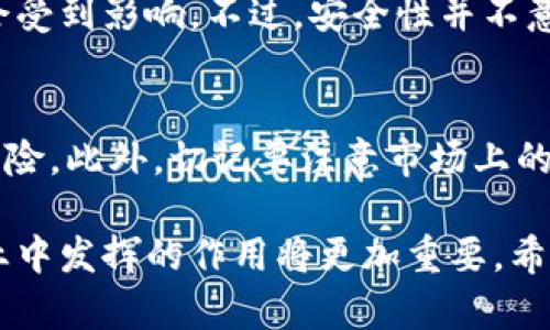 区块链项目是基于区块链技术开发和实施的各种应用和解决方案的集合。这些项目可以涵盖不同的领域，如金融、物流、医疗、游戏等。在理解区块链项目的意义时，我们可以从以下几个方面详细探讨：

一、区块链基础知识
区块链是一种分布式账本技术，具有去中心化、透明性和可追溯性等特点。不同于传统数据库，区块链的每个记录（即一个 “区块”）都被加密并链接到前一个记录，形成一个不可篡改的链条。这种技术的核心在于确保数据的安全性和信任机制。

二、区块链项目的类型
区块链项目可以分为多种类型，以下是几个常见的分类：
ul
  li金融类项目：如比特币（Bitcoin）、以太坊（Ethereum）等，它们主要应用于数字货币的交易与投资。/li
  li供应链管理：利用区块链技术跟踪并管理供应链中的每一个环节，提高透明度和效率。/li
  li智能合约：自执行的合约，减少中介的参与，自动化执行合约条款。/li
  li去中心化应用（DApps）：允许用户直接互动的应用程序，无需依赖中央服务器。/li
  li身份验证与管理：通过区块链技术管理用户身份，提高安全性。/li
/ul

三、区块链项目的实现流程
实施一个区块链项目一般需要经过以下几个步骤：
ol
  li需求分析：明确项目的目标和需求，识别潜在用户和市场。/li
  li技术选型：选择合适的区块链平台，如Ethereum, Hyperledger, EOS等，根据需求匹配技术特点。/li
  li开发阶段：进行智能合约的编写、前端与后端的开发等。/li
  li测试：确保系统的安全性和稳定性，进行多轮测试。/li
  li上线与维护：正式上线后，持续监控和维护项目，以应对变化和用户反馈。/li
/ol

四、区块链项目的未来发展趋势
随着区块链技术的不断成熟和应用场景的扩展，未来的区块链项目可能会朝着以下趋势发展：
ul
  li跨链技术：为了实现不同区块链之间的互通，跨链技术的研究与应用将越来越重要。/li
  li隐私保护：随着数据隐私意识的提高，越来越多的项目会注重用户数据的安全和隐私保护。/li
  li合规与监管：随着监管框架的逐步建立，合规性的需求将推动区块链项目的发展。/li
  li环保与可持续性：注重绿色技术的区块链项目日益受到关注，以减少能源消耗和环境影响。/li
/ul

五、常见的区块链项目示例
这里有一些著名的区块链项目：
ul
  listrong比特币/strong：第一个也是最著名的区块链项目，开创了数字货币的新纪元。/li
  listrong以太坊/strong：一个支持智能合约和去中心化应用的平台，具有广泛的应用案例。/li
  listrongRipple/strong：主要用于跨境支付的金融网络，提升了传统银行转账的效率。/li
  listrongHyperledger/strong：一个开放源代码的项目，旨在通过行业解决方案推动区块链技术的采用。/li
/ul

六、常见相关问题

h41. 区块链技术的安全性如何?/h4
在讨论区块链项目的安全性时，我们真心觉得这是一个至关重要的方面。区块链通过加密算法确保数据的安全，且由于其去中心化的属性，即使一个节点受到攻击，整个网络的数据也不会受到影响。不过，安全性并不意味着无懈可击，黑客依然可能通过其他手段（如社交工程等）攻击用户，或者在智能合约中寻找漏洞。因此，项目团队需要对安全性进行持续监控和，以提高用户的信任和保护用户的资产。

h42. 如何选择合适的区块链项目进行投资?/h4
在众多的区块链项目中进行投资，确实有点让人感到无从下手。有一些关键因素值得关注，比如项目的团队背景、技术能力、市场需求、社区支持等。透彻的项目分析可以帮助投资者降低风险。此外，切记要注意市场上的诈骗项目，保持警惕，避免盲目跟风。

通过以上的探讨，我们可以看出区块链项目并不仅仅是一个技术概念，而是正在改变我们日常生活和商业行为的重要力量。随着技术的不断发展，我们有理由相信，区块链将在更多的行业中发挥的作用将更加重要。希望这些信息可以帮助到你，更好了解区块链项目的意义与未来发展。