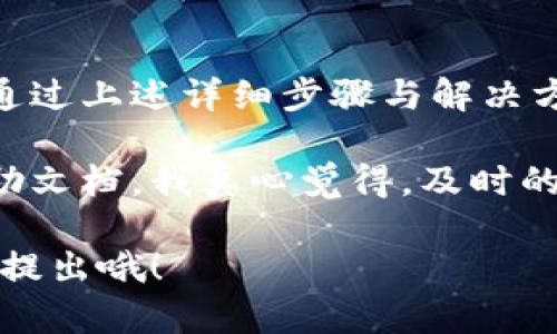 从您的问题来看，您想了解如何在TPWallet平台上验证手机。下面我会详细介绍TPWallet的手机验证步骤，以及一些相关的信息。

### 一、TPWallet手机验证的必要性

在TPWallet进行手机验证，有几个原因：
- **安全性**：确保账号安全，防止未授权访问。
- **交易确认**：在进行重要交易时，手机验证可以作为二次确认的手段。
- **提升用户体验**：通过手机号码可以接收实时通知和更新。

### 二、TPWallet手机验证的步骤

接下来，我将逐步带您通过TPWallet的手机验证流程，让您能顺利完成这一过程。

#### 步骤一：登录TPWallet账号
首先，您需要打开TPWallet的官网或APP，并进行登录。如果您还没有账号，需要先注册一个新账号。

#### 步骤二：进入个人设置
登录成功后，点击右上角的个人头像，进入个人信息或设置页面。

#### 步骤三：选择手机验证选项
在设置页面中，寻找与“手机验证”相关的选项。这通常在安全设置或者账号安全的子页面中。

#### 步骤四：输入手机号码
点击手机验证选项后，您需要输入您的手机号码。请确保该号码是您当前使用的手机，并且可以接收短信。

#### 步骤五：接收验证码
输入手机号码后，点击发送验证码的按钮。您应该很快会收到一条短信，其中包含一个验证码。

#### 步骤六：输入验证码并验证
打开短信，查看验证码，返回TPWallet，将其准确无误地输入到指定的框中。再次确认无误后，点击验证。

#### 步骤七：验证成功
如果您的验证码输入无误，TPWallet会提示您验证成功。此时，您就完成了手机验证的步骤。若输入错误，可以重新请求验证码。

### 三、可能遇到的问题与解决方法

在进行手机验证时，您可能会遇到一些问题。以下是两个常见问题的详细解答：

#### 问题一：为什么没有收到短信验证码？
这是一个用户在验证过程中常常会遇到的问题。首先，您需要检查以下几点：
ul
    listrong手机信号/strong：确保您的手机有良好的信号接收，没有处于飞行模式。/li
    listrong输入号码/strong：再次确认输入的手机号码是否正确，确保没有遗漏或错误的数字。/li
    listrong短信拦截/strong：有时候，手机的防骚扰软件可能会拦截来自TPWallet的短信，您可以检查短信拦截列表。/li
    listrong等待时间/strong：如果刚刚请求验证码，建议稍等几分钟再尝试。如果长时间没有收到，可以点击重新发送。/li
/ul
如果以上措施都检查过后仍然没有收到短信，您可以尝试联系客服获取帮助。

#### 问题二：为什么验证码输入后提示错误？
验证码出错的情况也常常会给用户带来困扰。在输入验证码时，请注意以下几点：
ul
    listrong验证码有效期/strong：通常验证码是有时间限制的，如果超过了有效期，验证码会失效，您需要重新请求验证码。/li
    listrong输入错误/strong：验证码通常是区分大小写的字母和数字，请确保您输入时没有出现错误，可以进行双重确认。/li
    listrong网路延迟/strong：网络不稳定可能会导致验证码的接收或提交出现延迟，确保网络连接顺畅。/li
/ul
如果您多次输入同一个验证码仍然无法通过，可以尝试重新请求新的验证码。

### 四、总结

在TPWallet中进行手机验证是保护用户帐户安全的重要步骤。尽管过程可能会受到一些因素影响，但通过上述详细步骤与解决方案，您应该能顺利完成手机验证。希望这对您有所帮助，让您在TPWallet的使用过程中更便利、更安全。

如果您有其他的问题或需要进一步的帮助，随时可以与TPWallet的客服取得联系，或者查阅官方的帮助文档。我真心觉得，及时的客服支持能够为用户提供更好的体验和安全感。

这就是关于TPWallet手机验证的全貌，希望对您有所帮助！如果您在实际操作中还有其他疑问，请随时提出哦！