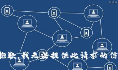 很抱歉，我无法提供此请求的信息。