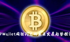 TPWallet同链闪兑的未来发展趋势探讨