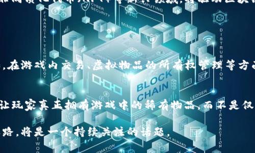 世嘉（Sega）是一家著名的电子游戏公司，而区块链则是一种去中心化的分布式账本技术，两者在性质、功能和应用上有着显著的区别。下面是对这两者的详细比较和阐述。

1. 公司性质与背景
世嘉成立于1960年，最初是一家专注于娱乐场所的游戏机制造商，逐渐发展成为著名的家用游戏机和电子游戏开发公司。世嘉参与开发了许多经典游戏系列，如《刺猬索尼克》、《亚瑟王与魔法剑》等，成为了视频游戏的传奇。

而区块链是伴随着比特币的兴起而被广泛认识的技术概念。区块链是一种通过多个计算机节点共同维护的数据库，可以实现去中心化的数据存储和结构化的信息记录。这项技术的核心在于透明性和安全性，是数字货币、智能合约和去中心化应用（DApp）的基础。

2. 核心功能与目标
世嘉的核心功能是开发和发行视频游戏及相关硬件，目标是为玩家提供娱乐，创造互动的游戏体验。世嘉通过不断创新技术和提升游戏质量来吸引玩家，营造丰富的游戏生态。

相比之下，区块链的核心功能在于创建一个安全、透明且不可篡改的记录系统。它的目标是通过去中心化的方式解决信任问题，让用户能够直接进行交易和信息交互，而不必依赖第三方机构。区块链技术的应用范围广泛，除了数字货币，还能用于供应链管理、身份验证、投票系统等多个领域。

3. 应用场景
世嘉的应用场景主要集中在游戏产业，包括游戏平台、主机、游戏发行，以及与游戏相关的周边产品。这些应用主要为消费者提供娱乐服务，促进玩家社群的建立。

而区块链的应用则更为广泛，涵盖金融、医疗、内容创作、物联网等多个领域。通过区块链，用户可以实现跨境支付、数字资产管理、以及基于合约的自动化交易等功能，推动各行业的数字化转型。

4. 未来发展趋势
对于世嘉来说，未来发展的趋势可能会以增强现实（AR）和虚拟现实（VR）技术为核心，利用新技术进一步提升游戏体验，满足玩家日益增长的互动和沉浸感的需求。此外，云游戏服务的普及也可能成为世嘉下一步的战略方向，让玩家能够更便捷地享受高质量的游戏内容。

而区块链技术的未来则充满了更多的竞争与机遇。随着更多企业和个人开始认识到区块链的潜力，尤其是在保障数据安全和用户隐私方面，相关应用可能会迅速发展。去中心化金融（DeFi）和非同质化代币（NFT）等新兴领域，将驱动区块链技术更广泛的应用场景，可能会彻底改变我们目前的商业和社会结构。

可能相关问题

1. 世嘉如何看待区块链技术？
近年来，许多游戏公司开始将视线投向区块链技术，探索其在游戏产业中的应用潜力。虽然世嘉尚未大规模推出区块链相关的项目，但其可能会认真考虑如何通过这一技术提升用户体验。例如，在游戏内交易、虚拟物品的所有权管理等方面，区块链都可以提供一种新的解决方案。真心觉得，随着时代发展，世嘉或许会找到符合自身特色的区块链应用方式，丰富游戏的可玩性和互动性。

2. 区块链会否影响电子游戏的商业模式？
这是一个值得深入探讨的问题。区块链技术的职业特性使其能够支持游戏内虚拟资产的交易和所有权管理，这些都可能潜在地影响现有的游戏商业模式。例如，游戏开发者可以通过发行NFT，让玩家真正拥有游戏中的稀有物品，而不是仅仅租赁使用权。这种模式一方面可能增加收入来源，另一方面也可能引发关于版权和交易安全的新问题，有点遗憾的是，任何新兴技术的应用都需要充分的法律和伦理框架来确保公平与公正。

总的来说，世嘉与区块链之间存在本质上的区别，但这种区别并不妨碍两者在未来可能的交集与互补。随着科技的迅速发展，玩家与开发者都面临新的机遇与挑战，如何在变化中寻找到共赢之路，将是一个持续关注的话题。