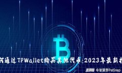 如何通过TPWallet购买其他代币：2023年最新指南