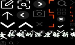 区块链技术安全机制的深度解析与未来发展趋势