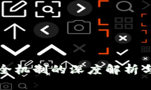 区块链技术安全机制的深度解析与未来发展趋势