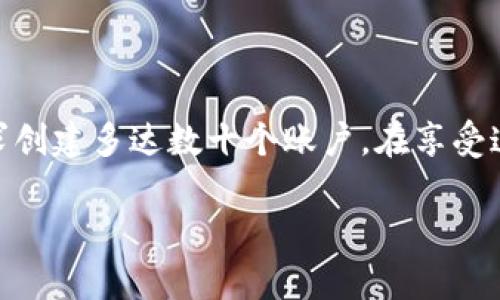 在 TP Wallet 中，一个用户可以创建多个账户。具体来说，TP Wallet 没有严格的限制用户创建账户的数量，这使得用户可以根据个人需求灵活地管理不同的资产和交易。

## 账户管理的灵活性

TP Wallet 的设计初衷就是为了提供灵活的资产管理方式。因此，用户可以根据需要创建不同的账户，例如：

1. **个人账户**：用于日常的加密货币交易和资产存储。
2. **投资账户**：专门用于更长期的投资和资产增值。
3. **企业账户**：如果用户需要为企业管理资产，也可以创建专门的账户。

这种多账户的功能，给用户带来了极大的便利，使得资产的管理更加清晰和高效。

## 创建账户的方法

创建账户的方式也极为简单，用户只需按照 TP Wallet 提供的步骤，就可以快速完成账户的注册。一般而言，你可能需要提供一些基本信息并设置密码。完成这些步骤后，你就可以开始创建新账户了。

## 移动端与桌面端的兼容性

值得一提的是，TP Wallet 在移动端和桌面端均具备良好的兼容性，用户可以选择自己最舒适的平台进行操作。此外，TP Wallet 在用户体验方面的使得账户的创建和管理过程都十分顺畅。

## 可能面临的挑战

然而，随着账户数量的增加，用户在管理多个账户时也可能遇到一些挑战。比如：

1. **安全性**：多个账户意味着需要管理更多的私钥或密码。用户需确保自己能合理保管这些信息。
2. **资产分散**：过多的账户可能会造成资产的分散，管理起来较为复杂，用户需要花费更多的时间来监控和管理资产情况。

## 小结

总的来说，TP Wallet 为用户提供了灵活的账户创建功能，用户可以根据自己的需求创建多达数十个账户。在享受这一自由度的同时，也需要谨慎管理，确保安全和便捷。 

如果还有什么不清楚的地方，欢迎继续提问！