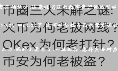 关于您的问题“tpwallet能删除么”，以下是一些相关信息和解决方式。

### 可以删除tpwallet吗？

是的，您可以删除tpwallet应用程序。就像您删除任何其他手机应用或计算机程序一样，tpwallet也可以被卸载。不过，在进行删除之前，有一些重要的注意事项您需要了解。

### 删除之前需要注意的事项

1. 保存私钥和助记词
在删除tpwallet之前，确保您已经保存了所有的私钥和助记词。这是非常重要的，因为一旦卸载应用程序，您将无法再访问与此钱包相关联的数字资产。如果您丢失了这些信息，您将永远无法恢复您的资金。

2. 备份您的数字资产
如果您在tpwallet中存有数字资产或者代币，最好在删除之前先将其转移到其他钱包或者交易所。这将确保您的资产安全，不会因意外情况导致遗失。

3. 考虑替代方案
在决定删除之前，您可能要考虑使用其他更合适的钱包应用。有很多其他的钱包，每个都有不同的优缺点，包括安全性、用户体验和支持的区块链。因此，您可以花些时间来比较不同的选项。

### 如何删除tpwallet

1. 手机操作
如果您是通过手机使用tpwallet，您可以按照以下步骤进行删除：
ul
    li打开您的手机设置。/li
    li找到应用程序管理或应用列表。/li
    li找到tpwallet应用并点击。/li
    li选择“卸载”选项。/li
/ul

2. 电脑操作
如果您是在电脑上使用tpwallet，卸载程序的步骤可能会有所不同，但大致可以按照以下方法进行：
ul
    li打开控制面板。/li
    li选择“程序和功能”。/li
    li找到tpwallet，右键选择“卸载”。/li
/ul

### 删除后怎么办？

1. 恢复数字资产
如果您决定重新使用tpwallet，您可以通过输入之前保存的私钥或助记词来恢复您的账户。这意味着您的数字资产依然可以找回。

2. 使用其他钱包
在删除后，您可能会想要选择其他数字钱包。市场上有很多选择，如MetaMask、Trust Wallet等，您可以根据自己的需求进行选择。

### 结论

删除tpwallet是完全可以的，但是在删除之前，确保您做好了资金和信息的备份工作。同时不要忘了，一旦删除，您将失去对应用内数据的访问权，因此，谨慎行事是非常必要的！

如果您还有其他问题，欢迎随时询问。