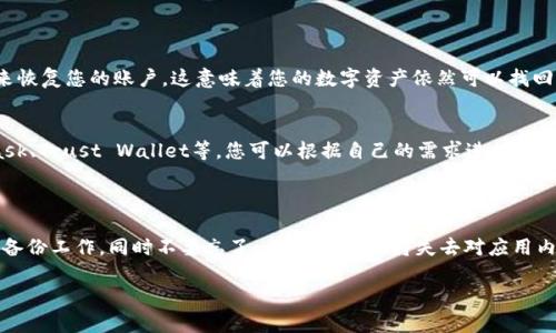 关于您的问题“tpwallet能删除么”，以下是一些相关信息和解决方式。

### 可以删除tpwallet吗？

是的，您可以删除tpwallet应用程序。就像您删除任何其他手机应用或计算机程序一样，tpwallet也可以被卸载。不过，在进行删除之前，有一些重要的注意事项您需要了解。

### 删除之前需要注意的事项

1. 保存私钥和助记词
在删除tpwallet之前，确保您已经保存了所有的私钥和助记词。这是非常重要的，因为一旦卸载应用程序，您将无法再访问与此钱包相关联的数字资产。如果您丢失了这些信息，您将永远无法恢复您的资金。

2. 备份您的数字资产
如果您在tpwallet中存有数字资产或者代币，最好在删除之前先将其转移到其他钱包或者交易所。这将确保您的资产安全，不会因意外情况导致遗失。

3. 考虑替代方案
在决定删除之前，您可能要考虑使用其他更合适的钱包应用。有很多其他的钱包，每个都有不同的优缺点，包括安全性、用户体验和支持的区块链。因此，您可以花些时间来比较不同的选项。

### 如何删除tpwallet

1. 手机操作
如果您是通过手机使用tpwallet，您可以按照以下步骤进行删除：
ul
    li打开您的手机设置。/li
    li找到应用程序管理或应用列表。/li
    li找到tpwallet应用并点击。/li
    li选择“卸载”选项。/li
/ul

2. 电脑操作
如果您是在电脑上使用tpwallet，卸载程序的步骤可能会有所不同，但大致可以按照以下方法进行：
ul
    li打开控制面板。/li
    li选择“程序和功能”。/li
    li找到tpwallet，右键选择“卸载”。/li
/ul

### 删除后怎么办？

1. 恢复数字资产
如果您决定重新使用tpwallet，您可以通过输入之前保存的私钥或助记词来恢复您的账户。这意味着您的数字资产依然可以找回。

2. 使用其他钱包
在删除后，您可能会想要选择其他数字钱包。市场上有很多选择，如MetaMask、Trust Wallet等，您可以根据自己的需求进行选择。

### 结论

删除tpwallet是完全可以的，但是在删除之前，确保您做好了资金和信息的备份工作。同时不要忘了，一旦删除，您将失去对应用内数据的访问权，因此，谨慎行事是非常必要的！

如果您还有其他问题，欢迎随时询问。
