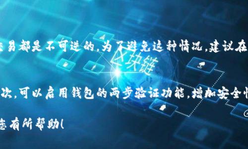 要在 tpwallet 上收取露娜（LUNA），您可以按照以下步骤进行操作。尽管操作步骤可能有所不同，以下是一种常见的方法。我会为您提供详细的指导。

### 步骤一：下载和安装 TPWallet

1. **访问适当的官方网站**：首先，确保您从 TPWallet 的官方网站（通常是与 Terra 相关的）下载和安装钱包。通过第三方网站下载软件可能存在风险。

2. **创建新钱包**：在安装完成后，打开 TPWallet 并选择