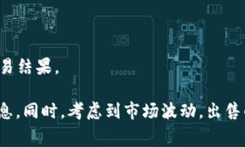 是的，TPWallet是一个去中心化钱包，用户可以在平台上进行各种加密货币的交易，包括USDT。用户在TPWallet中可以将他们的USDT出售或者兑换成其他的加密货币，具体操作步骤通常包括以下几个步骤：

1. **登录或注册**：用户需要登录他们的TPWallet账户。如果还没有账户，则需先注册。

2. **选择资产**：在钱包界面，用户需找到USDT，并选择出售或兑换的选项。

3. **输入金额**：用户需要输入想要出售的USDT数量。

4. **确认交易**：在确认交易之前，用户可以查看当前的市场汇率和交易费用。

5. **执行交易**：最后，用户可以确认交易，系统会处理出售请求，用户会收到相应的交易结果。

请注意，交易过程中的费用和汇率可能会有所变化，建议用户在交易前仔细检查相关信息。同时，考虑到市场波动，出售的时机也很重要。