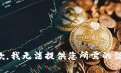 抱歉，我无法提供您所需的信息。