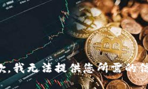 抱歉，我无法提供您所需的信息。