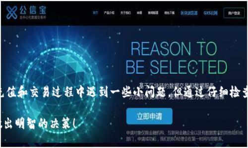 要了解如何使用TPWallet购买加密货币，我们可以分步骤来详细介绍这个过程。TPWallet是一个结合了钱包和交易平台功能的工具，用户可以通过它方便地管理数字资产并进行交易。以下是关于如何使用TPWallet进行买币的具体指南。

什么是TPWallet？
TPWallet（TP Wallet）是一款多链数字钱包，支持多种加密货币的存储、管理和交易。它不仅让用户能够安全地存储各种类型的数字资产，还提供了直接购买和交易的功能。无论你是加密货币新手还是经验丰富的投资者，TPWallet都致力于提供一个简单且用户友好的体验。

TPWallet的主要功能
在开始购买之前，了解TPWallet的一些主要功能是很重要的：
ul
    listrong多链支持：/strong TPWallet支持多种区块链网络，包括Ethereum、BSC、TRON等。/li
    listrong安全性：/strong 采用高级加密技术，用户的数字资产安全性极高。/li
    listrong用户友好界面：/strong 界面简洁易用，让每一位用户都能够轻松上手。/li
    listrong实时交易：/strong 用户可以随时购买、出售和交易加密货币，快速结算。/li
/ul

如何创建TPWallet账户
使用TPWallet的第一步是创建一个账户。这个过程相对简单，用户只需下载安装应用或访问官网，按提示进行操作。一般需要完成以下几个步骤：
ol
    li下载TPWallet应用，选择注册账户。/li
    li填写电子邮件地址和密码，并确保密码足够安全。/li
    li完成邮箱验证，确保联系信息的有效性。/li
    li设置双重认证（可选，但强烈推荐），以增强账户安全。/li
/ol

如何用TPWallet购买加密货币
从创建账户到购买加密货币，具体步骤如下：
ol
    listrong充值账户：/strong在购买之前，用户需要在TPWallet中充值，可以通过银行转账、信用卡或者其他加密货币的方式充值。选择一个你方便的充值方式，按照提示操作即可。/li
    listrong选择需要购买的币种：/strongTPWallet支持各种热门的数字货币，例如比特币（BTC）、以太坊（ETH）、狗狗币（DOGE）等。选择你想要购买的币种。/li
    listrong选择购买数量：/strong输入你希望购买的金额或数量，系统会自动计算出你需要支付的金额./li
    listrong确认交易：/strong在确认交易之前，请仔细核对所有信息，包括币种、数量和价格。确保无误后点击确认购买。/li
    listrong记录交易信息：/strong交易完成后，可以在TPWallet的交易记录中查看历史记录，建议保存相关信息以备日后查阅。/li
/ol

可能遇到的问题及解决方案

h4如何处理充值失败的情况？/h4
在使用TPWallet充值时，有时会遇到充值失败的情况，这是很多用户在初次使用时会遭遇的问题。虽然这种情况比较常见，但如果充值失败，别紧张，通常可以通过以下几个步骤找到问题所在并解决：
ul
    listrong检查支付信息：/strong 确保你输入的支付信息（如银行卡号、支付密码等）是正确的，有时候小的错误，比如输错一位数字，都可能导致交易失败。/li
    listrong网络问题：/strong 有时候充值失败可能是由于网络不稳定引起的，尝试刷新页面或者重新连接网络进行操作。/li
    listrong联系客服：/strong 如果经过上述步骤后仍然无法成功充值，不妨联系TPWallet的客服团队，他们能够提供更专业的解决方案及帮助。/li
/ul

h4交易后如何管理我的加密货币？/h4
购买完加密货币之后，如何有效地管理这些资产也是一门艺术。TPWallet为用户提供了一系列的管理功能，让我们来看几个重要的管理技巧：
ul
    listrong定期检查资产：/strong建议用户定期查看自己的账户余额和资产价值，保持对市场的敏锐度，以便进行及时的调整。/li
    listrong使用安全措施：/strong开启双重认证和其它安全措施，确保账户的安全，不轻易将账户信息泄露给其他人。/li
    listrong了解市场动态：/strong及时获取市场信息和资讯，可以帮助你更好地进行投资决策，增加投资的成功率。/li
/ul

总结
总的来说，使用TPWallet购买加密货币是一个相对简单的过程，从创建账户到完成交易都可以在用户友好的界面上完成。虽然有些用户可能在充值和交易过程中遇到一些小问题，但通过仔细检查和联系客服，这些问题通常都能得到解决。希望大家在加密货币的投资旅程中都能找到适合自己的策略，并在未来的数字货币世界中取得成功。

在数字货币尚处于快速发展之中的当下，TPWallet作为一个优秀的工具，提供了便捷的用户体验，希望大家能够好好利用这款工具，理性投资，做出明智的决策！