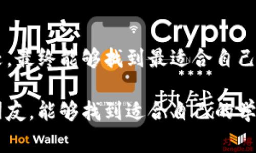 区块链职业教育机构通常是指那些专注于提供与区块链技术和应用相关课程、培训和认证的教育机构。随着区块链技术的快速发展，越来越多的行业开始认识到这项技术在数据安全、透明性和效率方面的潜力，因此对区块链专业人才的需求也日益增长。以下是对区块链职业教育机构的详细介绍，包括其定义、特点、课程设置、发展方向以及未来趋势。

区块链职业教育机构的定义

区块链职业教育机构是专门教授区块链技术、应用以及相关概念的教育平台和机构。这些机构可以是传统的高等院校、职业培训学校、在线教育平台，甚至是一些企业内部培训部门。它们的目标是为学生、从业者和企业提供专业知识和技能，帮助他们在快速变化的技术环境中保持竞争力。

区块链职业教育机构的特点

这些机构具有以下几个显著特点：

ul
    listrong实用性强：/strong课程一般注重实用技能，如智能合约开发、区块链网络搭建等，使学员能够在实际工作中直接应用所学知识。/li
    listrong行业联系紧密：/strong很多区块链教育机构与区块链项目公司、行业协会等保持密切合作，提供实习、就业等机会。/li
    listrong更新速度快：/strong鉴于区块链技术的快速迭代，教育机构也必须定期更新课程内容，以反映行业最新动态和技术进展。/li
/ul

区块链职业教育课程设置

区块链职业教育的课程设置通常围绕以下几个关键领域：

ul
    listrong基础知识：/strong包括区块链的定义、历史、基本原理，以及其在各个行业中的应用。/li
    listrong技术实现：/strong涵盖区块链的技术架构、共识机制、智能合约、去中心化应用（DApp）等。/li
    listrong实战项目：/strong通过实际项目经验，让学员更深入地理解和应用所学知识。很多机构会安排学员参与到真实的区块链项目中。/li
    listrong行业应用：/strong探讨区块链在金融、供应链、医疗、法律等领域的具体案例和最佳实践。/li
/ul

区块链职业教育的未来发展趋势

随着区块链技术的广泛应用，职业教育机构的未来发展趋势可能包括：

ul
    listrong课程多样化：/strong未来教育机构可能会提供更加多样化的课程设置，涵盖更细分的领域，如区块链法律、区块链安全、NFT技术等。/li
    listrong在线学习的普及：/strong由于疫情的影响，在线教育迅速发展，未来将会看到更多高质量的区块链在线课程。/li
    listrong行业认证：/strong职业教育机构可能会开发更多具权威性的行业认证，提升学员的就业竞争力。/li
    listrong跨领域合作：/strong未来区块链职业教育可能会与其他技术领域的教育机构合作，开展跨学科课程，如结合人工智能、大数据等。/li
/ul

可能相关的问题

h41. 为什么要选择区块链职业教育？/h4

这是一个非常重要的问题。随着区块链技术的普及，市场对专业人才的需求已经成为不争的事实。那些选择区块链职业教育的人，通常能够获得以下几方面的优势：

ul
    listrong技能提升：/strong通过专业的学习，学员可以掌握区块链相关技术，提升自己的职场竞争力。/li
    listrong就业机会：/strong由于市场需求大，很多学习过区块链的专业人士会获得良好的就业机会，甚至是高薪职业。/li
    listrong网络建设：/strong职业教育机构通常提供丰富的行业资源，学员可以通过这一平台建立人脉，获得更多行业内的信息和机会。/li
/ul

h42. 如何选择合适的区块链职业教育机构？/h4

选择合适的区块链职业教育机构并不是一件容易的事。以下是一些建议，希望能够帮助到有兴趣的人。

ul
    listrong课程质量：/strong查看课程设置和教辅材料，确保所学内容能够满足你的需求。可以参考其他学员的评价和反馈。/li
    listrong师资力量：/strong优秀的师资团队是教育质量的保障，可以了解教师的背景、经验以及行业认可度。/li
    listrong就业支持：/strong考察学校是否提供就业服务和后续支持，如职业规划辅导、实习机会等。/li
    listrong行业联系：/strong选择与行业有紧密联系的机构，能够带来更多的实践机会和实际操作中的问题解决经验。/li
/ul

总之，区块链职业教育机构能为学习者提供宝贵的知识和技能，使他们在这个迅速发展的领域中立于不败之地。真心觉得，在选择教育路径时花些时间研究和比较，最终能够找到最适合自己的课程。而如果能遇到合适的导师，亦会让这一学习过程更加顺利与有效。

随着未来技术的不断迭代，区块链职业教育无疑会变得更加重要，只有通过专业的学习，我们才能在这个虚拟世界中占据一席之地。希望所有对区块链感兴趣的朋友，能够找到适合自己的学习途径，开启自己的职业新旅程。