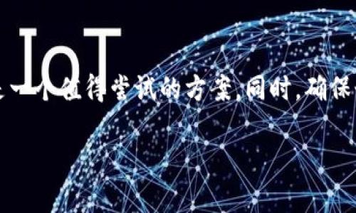 关于“电脑可以装tpwallet吗？”这个问题，我可以为你解答。如果你想知道如何在电脑上安装TPWallet，首先我们需要了解TPWallet是什么，它的主要功能，以及如何在不同设备上使用它。

### TPWallet 简介

什么是 TPWallet？
TPWallet是一款数字资产钱包，主要用于存储、管理和交易各种类型的加密货币。随着区块链技术的发展，数字货币的普及，使得越来越多的人需要一个安全的地方来存放他们的资产。TPWallet支持多种数字货币、快速交易和高安全性，功能颇为全面。

### 电脑上安装 TPWallet 的可行性

电脑可以装 TPWallet 吗？
答案是肯定的，TPWallet可以在电脑上使用。虽然TPWallet主要是为移动设备设计的，但用户仍然可以通过模拟器等工具在PC上运行TPWallet。例如，用户可以使用Bluestacks等安卓模拟器来安装和使用TPWallet应用。

不过，有一点需要注意的是，如果你在电脑上使用移动应用余额，仍然需要确保你的信息安全，定期更新密码，并避免在不安全的网络环境下进行交易。

### 如何在电脑上使用 TPWallet

使用安卓模拟器安装 TPWallet 的步骤
如果你决定在电脑上使用TPWallet，下面是具体的安装步骤：
ol
    li首先，下载并安装一个安卓模拟器，例如Bluestacks。/li
    li启动Bluestacks并搜索“TPWallet”应用，可以在Google Play商店或通过官网下载APK文件。/li
    li安装TPWallet后，打开应用，输入或注册你的账户信息。/li
    li完成设置后，你就可以在电脑上方便地管理你的数字资产了。/li
/ol

### 使用 TPWallet 的注意事项

安全性与隐私保护
在使用TPWallet或类似钱包时，安全性是最重要的考量。建议用户在安装和使用过程中注意以下事项：
ul
    li使用复杂且独特的密码，并定期更改。/li
    li启用双因素身份验证（2FA），这将为你的钱包增加一层额外的保护。/li
    li务必避免在公共网络或不安全的WiFi环境中进行交易，以防数据被盗。/li
    li定期备份你的钱包数据，以防意外丢失。/li
/ul

### 可能相关的问题

问：TPWallet有桌面版吗？
目前，TPWallet主要是以移动应用的形式存在，没有专门的桌面版。然而，用户可以通过上述介绍的方式，使用安卓模拟器在电脑上体验TPWallet的功能。虽然这样略显不便，但是对于习惯在PC上操作的用户来说，是一个不错的替代方案。

问：TPWallet安全性如何？
说到安全性，TPWallet在设计上已经加入了一系列安全机制。包括用户资产的加密存储、操作的安全验证等。当然，对于用户来说，除了使用钱包提供的安全功能外，提高自我防护意识同样重要。只要保持警惕，不在不安全的环境中进行操作，TPWallet的安全性是相对高的。但有一点真心觉得，资产的安全始终要靠用户自身的谨慎和防护来保障。

### 结语

综上所述，电脑是可以安装TPWallet的，但相对而言，通过安卓模拟器的方式来实现，可能会让一些用户感到不便。然而，对于想要在电脑上管理数字资产的用户来说，这无疑是一个值得尝试的方案。同时，确保个人信息和资产的安全，始终是我们使用数字钱包时应该重视的首要任务。希望本文能够解答你对TPWallet在电脑上使用的相关疑问，让你在数字资产管理上更加得心应手。

希望以上信息能够帮助你更好地了解TPWallet，如果还有其他问题，欢迎继续询问！