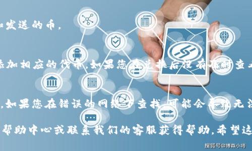 对于“TP Wallet 兑换的币在哪”的问题，您可以在使用 TP Wallet 后找到兑换的币。TP Wallet 是一种多功能的区块链钱包，用户可以通过它进行数字货币的存储、交易和兑换。通常，在钱包界面中，您可以查看资产（余额）部分，那里会显示您所持有的所有代币和数字货币。

以下是一些具体步骤，帮助您找到 TP Wallet 兑换的币：

第一步：打开 TP Wallet
首先，请确保您已经安装并登录到 TP Wallet。 如果您尚未下载，可以前往相应的应用商店进行下载。

第二步：访问资产页面
登录后，您会进入主界面。在这里找到“资产”或“余额”选项，点击进入。这个页面会列出您在钱包中所有当前持有的代币和数字货币。

第三步：查看交易记录
如果您想查看最近的兑换记录，可以在钱包中找到“交易记录”或“历史”选项。此处将显示您所有的交易，包括兑换和发送的币。

第四步：寻找特定代币
在资产页面，您可以滚动查找您兑换的币。如果在列表中没有找到所交换的币，您可能需要通过“添加代币”功能来添加相应的代币。如果您在兑换后没有及时查看，可能需要确认您选择的币是否已经被支持。

第五步：确保网络选择正确
最后，确保您在进行交易或查看资产时所选的网络是正确的。某些币可能基于特定的区块链（如Ethereum、BSC等），如果您在错误的网络下查找，可能会导致无法看到已兑换的币。

通过上述步骤，您应该可以轻松找到在 TP Wallet 中兑换的币。如果您遇到任何问题，也可以参考 TP Wallet 的帮助中心或联系我们的客服获得帮助。希望这些信息能够解决您的疑问！