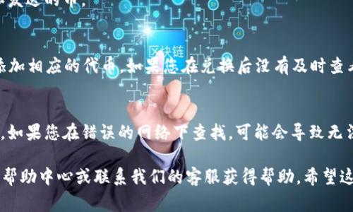 对于“TP Wallet 兑换的币在哪”的问题，您可以在使用 TP Wallet 后找到兑换的币。TP Wallet 是一种多功能的区块链钱包，用户可以通过它进行数字货币的存储、交易和兑换。通常，在钱包界面中，您可以查看资产（余额）部分，那里会显示您所持有的所有代币和数字货币。

以下是一些具体步骤，帮助您找到 TP Wallet 兑换的币：

第一步：打开 TP Wallet
首先，请确保您已经安装并登录到 TP Wallet。 如果您尚未下载，可以前往相应的应用商店进行下载。

第二步：访问资产页面
登录后，您会进入主界面。在这里找到“资产”或“余额”选项，点击进入。这个页面会列出您在钱包中所有当前持有的代币和数字货币。

第三步：查看交易记录
如果您想查看最近的兑换记录，可以在钱包中找到“交易记录”或“历史”选项。此处将显示您所有的交易，包括兑换和发送的币。

第四步：寻找特定代币
在资产页面，您可以滚动查找您兑换的币。如果在列表中没有找到所交换的币，您可能需要通过“添加代币”功能来添加相应的代币。如果您在兑换后没有及时查看，可能需要确认您选择的币是否已经被支持。

第五步：确保网络选择正确
最后，确保您在进行交易或查看资产时所选的网络是正确的。某些币可能基于特定的区块链（如Ethereum、BSC等），如果您在错误的网络下查找，可能会导致无法看到已兑换的币。

通过上述步骤，您应该可以轻松找到在 TP Wallet 中兑换的币。如果您遇到任何问题，也可以参考 TP Wallet 的帮助中心或联系我们的客服获得帮助。希望这些信息能够解决您的疑问！