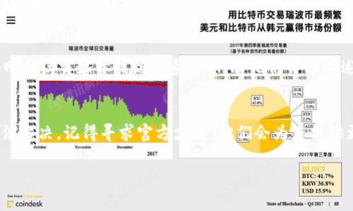 看起来您可能遇到了在TP Wallet中导入资产时的一个问题，提示显示“已存在”。这个问题通常意味着您尝试导入的地址或资产在钱包中已经存在。下面我将为您提供一些可能的解决方案和排查步骤。

### 1. 确认是否已经导入过
首先，检查您所尝试导入的资产或地址是否已经存在于TP Wallet中。您可以打开TP Wallet，查看现有的资产列表，确认您所导入的资产是否已经显示在列表中。如果已存在，您不需要再次导入，可以直接使用原有的资产。如果您要添加的是一个新的地址，确保它是一个全新的地址，而不是您之前已经导入过的。

### 2. 检查导入地址的格式
有时候，导入的地址格式可能存在问题。确保您粘贴的地址是正确的，没有多余的空格或字符。如果地址格式不正确，钱包可能无法正确识别，导致一些错误信息的出现。

### 3. 考虑使用其他钱包
如果TP Wallet一直显示“已存在”，而您确认该地址或资产并未导入，您可以考虑使用其他钱包工具导入该资产。不同的钱包可能在资产导入的逻辑或机制上有所不同。

### 4. 更新钱包版本
有时，使用过时的版本会导致各种问题，包括资产导入。如果您没有及时更新TP Wallet，可以尝试前往应用商店检查更新，并下载最新版本。在更新后，重新尝试导入资产。

### 5. 联系技术支持
如果以上方法均无法解决您的问题，考虑联系TP Wallet的技术支持。通常，钱包开发团队会在其官方渠道上提供支持，您可以通过官网或社交媒体找到联系信息。向他们详细描述您的问题，包括您所用的版本、设备类型等，以便他们能够更快速地帮助您。

### 总结
在使用TP Wallet进行资产管理的时候，遇到问题是常有之事。希望以上的信息能够帮助到您，顺利解决“已存在”的提示。如果仍然无法解决，记得寻求官方支持，他们会为您提供更多专业的帮助。

如果您还有其他问题，欢迎随时询问！
