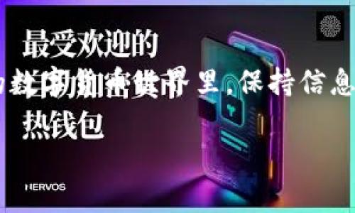 在tpwallet中查询持币情况的方法有很多，下面我将提供一个详细的指南，帮助您轻松找到自己在tpwallet中的持币信息。

1. 安装并打开tpwallet

首先，确保您的设备上已安装tpwallet应用程序。如果您尚未下载，可以前往应用商店（如Google Play或Apple App Store）搜索“tpwallet”并进行下载。安装完成后，打开应用程序。此时，您可能会被要求创建一个新钱包或导入已有钱包。

2. 导入或创建钱包

如果您是第一次使用tpwallet，可以选择创建一个新钱包。在创建过程中，请确保妥善保管助记词或私钥，因为它们是访问您钱包的唯一途径。如果您已经有了钱包，可以直接选择导入钱包。输入相关信息后，成功登录后就可以进行后续操作了。

3. 查看持币情况

登录后，您将进入钱包的主界面。在这里，您可以看到您的所有资产情况，包括各种代币和币种。一般情况下，您的持币情况应该会在主界面上直接显示，通常以列表形式展现。例如，您可能会看到Ethereum（ETH）、Bitcoin（BTC）以及其他代币的数量。如果您想要更详细的信息，可以点击某个特定的币种，这通常会带您进入该币种的详细页面，显示更多关于该币种的交易记录、当前价格等信息。

4. 使用区块链浏览器

除了tpwallet提供的信息外，您还可以使用区块链浏览器来查询您持有的代币情况。找出您的钱包地址，这是您在tpwallet中看到的地址，然后到相关的区块链浏览器（如Etherscan）中输入您的地址，就可以查看与该地址相关的所有交易记录及代币余额。这个方法能够提供更详尽的信息，甚至还可以查看特定代币的历史交易记录。

5. 完善个人资料与安全设置

为了保护您的资产，建议您在钱包中设置必要的安全措施，例如开启两步验证、设置交易密码等。这些措施能大大提高您资产的安全性，防止不必要的损失。

相关问题解答

问题1: 如何确保tpwallet的安全性？

安全性是所有加密货币用户的重中之重。有点遗憾的是，很多用户在使用钱包时并没有充分重视这一点。为了确保您的tpwallet安全，建议定期更新应用、使用强密码、不要在不安全的网络环境下进行交易，以及尽可能采用冷钱包等方法进行资产存储。同时，定期备份助记词和私钥，确保在设备丢失时可以找回账户。

问题2: 如何选择合适的代币进行投资？

投资加密货币不是一件简单的事情，需要结合市场趋势、项目背景、技术实力等对代币进行全面评估。真心觉得，了解您感兴趣的代币项目的开发团队、产品应用场景、社区发展，以及市场需求等，能够帮助您做出更加明智的决策。此外，建议分散投资，而非将所有资产集中到一个代币上，这样能有效控制风险，提高投资的成功率。

总结

tpwallet为用户提供了一个简单易用的平台来管理和查询持币情况。希望上面的指南能够帮助您快速熟悉tpwallet的使用，确保资产安全并做出智能的投资选择。在这个日新月异的数字货币世界里，保持信息的及时更新与安全意识是非常重要的。无论您的持币目的是什么，知晓自己的每一笔交易与资产状况，将为您的投资旅程加分不少。

这样通过详细而结构化的内容，可以满足用户在查询tpwallet持币情况时的需求，同时也增添了趣味性和情感化的表达，让读者更加真实地感受到这段文字的温度。