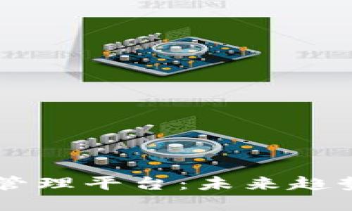 区块链自助管理平台：未来趋势与发展潜力