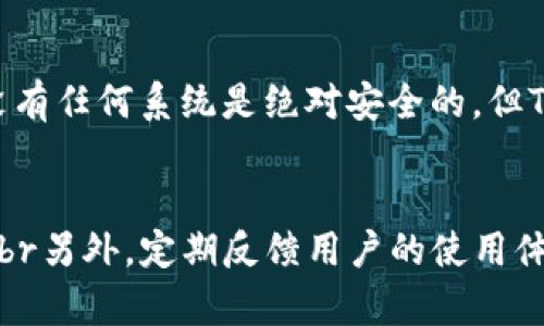 关于“tpwallet不能转tp”的问题，首先我们需要理解TPWallet是一个加密货币钱包，支持多种加密资产的存储和交易。出现“不能转TP”的问题，可能是由于多种原因引起的。以下是一些可能的原因及对应的解决方案。

1. 网络问题
首先，确保你的网络连接正常。如果你在尝试转账时网络不稳定，可能会导致转账失败。建议切换到一个可靠的网络环境，例如Wi-Fi，或者确保你的移动数据信号良好。

2. 钱包版本过旧
有时候，钱包无法正常使用是因为软件版本过旧。频繁更新的钱包应用程序，其中一些更新可能涉及到重要的安全和功能改进。确保你的TPWallet是最新版本，如果不是，前往应用商店或官网下载最新版本。

3. 钱包余额不足
在进行转账之前，请务必检查你的钱包余额，确保余额足够支付转账金额及相关手续费。有时候，我们可能会忽视手续费的存在，导致余额虽大但无法完成转账。

4. 账户安全设置
TPWallet可能针对安全性设置了某些限制。例如，可能需要进行身份验证或者两步验证，可以在账户的安全设置中查看相关要求。确保按照提示完成所有必要的步骤。

5. 转账功能维护
有时候，官方可能会进行系统维护或更新，这会暂时影响转账功能。在这样的情况下，建议访问TPWallet的官方网站或社交媒体平台，查看最新的公告和维护信息。稍等一段时间再进行转账操作。

6. 技术支持
如果以上方法均无法解决问题，建议联系TPWallet的技术支持团队。提供具体的错误信息和症状，他们会为你提供更专业的帮助。

总结
“tpwallet不能转tp”这个问题是比较常见的，通过以上几个方面进行排查，通常可以找到解决方案。记得保持钱包应用的更新，确保您的账户设置及余额是正常的。希望这些建议能够帮助到你，顺利完成转账操作。

可能的相关问题

问题1: TPWallet的安全性如何？
在选用任何数字钱包时，安全性是用户最关心的问题之一。TPWallet作为一个相对新兴的数字钱包，致力于用户资产的安全管理，但是也有用户对其安全措施有所担忧。br首先，TPWallet采用了行业标准的加密技术，确保用户资产在传输及存储过程中的安全。此外，它还提供了一系列安全功能，如指纹识别、两步验证等，增强了用户账户的保护层。br我个人觉得，虽然没有任何系统是绝对安全的，但TPWallet的安全措施在行业内是相当令人满意的，用户在使用时，还是需要定期更改密码，并开启双重认证，来进一步保护自己的资产。真心建议大家，特别是持有大量加密资产的用户，务必使用安全性较高的钱包，避免潜在的资产损失。

问题2: 如何提高TPWallet的使用体验？
有些用户在初次使用TPWallet时，可能会觉得操作界面复杂或功能不够直观。为了提升使用体验，这里有一些建议：br一是多了解钱包的功能，TPWallet在官方的网站上提供了详尽的使用教程，可以帮助新用户快速上手。br二是，多参与官方社区的讨论和学习。在社区中，用户可以互相分享经验，获取其他用户的使用技巧，甚至能发现一些潜在的使用问题和解决办法。br另外，定期反馈用户的使用体验也是非常重要的，TPWallet团队是十分重视用户反馈的，这样他们才能不断改善产品。如果有一些建议或遇到的问题，别害怕反馈，通过约定的平台反馈自己的声音。这是体验提升的一个重要环节。br总的来说，提高使用体验不仅需要用户自身的摸索和适应，还需要平台不断完善和更新。真心期望TPWallet能够更进一步，加载更多的功能，让用户用得更加得心应手。