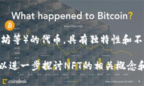 NT可能指的是“Non-Fungible Token”（非同质化代币），这是一类不同于传统加密货币（如比特币、以太坊等）的代币，具有独特性和不可互换性。每一个NFT都是独一无二的，主要用于标示数字资产的所有权，如数字艺术、音乐、游戏物品等。

如果您是在询问某种特定的“NT区块链”，可以提供更多上下文信息，这样我可以更好地帮助您。同时，可以进一步探讨NFT的相关概念和应用，或者是其他区块链不同类型和功能。如果您有特定的方向或问题，也非常欢迎提出！