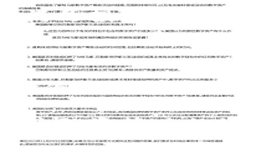 区块链中的“硬顶”（Hard Cap）通常指的是在进行某种筹资活动（例如首次代币发行或ICO）时，项目方设定的一个最高融资上限。当筹资金额达到这一上限时，项目方将停止募集资金。这一概念在区块链和加密货币领域中非常重要，因为它直接关系到项目的融资结构、投资者的利益和市场的供求关系。

### 什么是硬顶？

硬顶的定义
硬顶（Hard Cap）是指项目方在进行融资时设定的融资天花板。一旦达到这个限制，项目会停止接受进一步的资金。硬顶的设置旨在保护项目方和投资者的利益，确保项目在筹集到足够资金的同时，避免过度融资导致的资金浪费和项目实施的复杂性。

硬顶的重要性
1. **保护投资者利益**：通过设定硬顶，项目方可以确保项目融资不会超出可控范围，从而降低投资者的风险。这让每位投资者可以在透明和公正的环境下投资。
2. **增强市场信心**：设定硬顶能够增强潜在投资者对项目的信心，表明项目方已经有一个清晰的资金使用计划，并对项目规模有合理预期。
3. **促进合理筹款**：硬顶的设定促使项目方思考足够的资金支持其项目实现，而不是追求盲目高额筹款。它鼓励项目方在资金运用时谨慎而负责。

### 如何设定硬顶？

设定硬顶的考虑因素
1. **项目预算**：项目团队需要全面评估项目的资金需求，结合市场趋势，明确项目实现的每个阶段需要多少资金。
2. **市场情况**：对市场的分析至关重要，包括投资者的兴趣、市场竞争和潜在的投资回报率等。
3. **风险管理**：考虑到资金过剩引发的管理混乱，项目方应适当设定硬顶，以避免后续带来的复杂性和潜在风险。

硬顶与软顶的区别
在区块链融资中，还有一个相对的概念是“软顶”（Soft Cap）。软顶是指项目在接受资金时设定的最低融资目标，低于软顶，项目可能无法顺利开展。因此，硬顶与软顶分别代表了融资的上限和下限，它们共同形成了项目融资的完整框架。

### 硬顶的应用实例

在区块链项目中的应用
区块链项目如ICO、IEO等，经常会设定硬顶。例如某个项目设定的硬顶为2000万美元，若在ICO过程中资金达到该金额，项目方将停止融资。此外，这种设定会在项目白皮书中明确公开，让投资者能够清楚知道资金的流入情况和项目的融资边界。

硬顶的实际案例
很多知名的区块链项目，如以太坊（Ethereum）和波场（Tron）等，都是在设定了明确的硬顶后进行的融资。这些项目使用硬顶来吸引投资者，同时维护良好的投资者关系。通过设定合理的硬顶，项目能够更稳健地进行发展。

### 硬顶可能引发的问题

在了解了硬顶的概念与应用后，可能会面临一些相关的问题，例如：

问题1: 如果项目在未达到硬顶的情况下能否继续进行？
这是一个值得深思的问题。有些项目设定了硬顶，但可能在融资过程中没有达到这个上限。在这种情况下，项目方需要有明确的应对措施。他们可以基于实际筹集到的资金，调整项目的规模和时间表。这些调整需要在项目团队内部充分讨论以确保项目依然能够按预期推进。

问题2: 硬顶会对投资者决策产生影响吗？
绝对会。硬顶的设定实际上会给投资者提供一个安全的投资环境。它能够促使更多的投资者积极投资，因为他们知道融资将在某个阶段被停止，满足投资者的投机心理。在决策时，投资者会综合考虑项目的潜力以及设定的硬顶，这种信心上的保证无疑是一种促进。

### 结语

在如今这个快速发展的区块链领域，了解硬顶的概念及其对投资者和项目方的影响显得尤为重要。硬顶不仅是融资策略的一部分，更是建立市场信心和维持项目健康发展的重要工具。通过合理的硬顶设定，项目能够更好地实现其目标和愿景。

通过对硬顶的深入剖析，我们希望可以帮助更多的投资者和项目开发者理解这一概念，从而做出更加明智的选择。面对未来，不妨留意硬顶和相关融资策略的演变，它们将在日后区块链的发展中起到重要的推动作用。