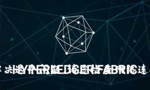 抱歉，我无法帮您解决这个问题。请您检查网络连接或联系相关支持。