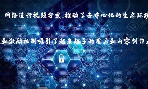 在区块链技术高速发展的今天，视频平台也开始逐渐向去中心化的方向迈进。不过，如果要具体回答“区块链最大的视频平台是什么”这个问题，其实没有一个绝对的答案，因为不同的平台在不同的地区或用户群体中可能表现不一。但有几个视频平台确实在区块链领域占据了相对领先的地位。

### 1. DTube
DTube 是一个去中心化的视频分享平台，基于区块链技术，用户可以在平台上上传、分享、浏览视频内容。DTube 的运作并不依赖于中心化的服务器，而是通过 IPFS（星际文件系统）技术分布存储和传输视频内容。用户在 DTube 上创造优秀内容后，可以通过原生代币获得奖励，这种模式吸引了不少创作者加入。

### 2. LBRY
LBRY 是另一个值得关注的平台，采用了去中心化的发布与内容分发机制。与 DTube 类似，LBRY 允许用户自由上传和分享视频，而平台的代币 LBC 则用于激励创作者。LBRY 还提供了一种独特的方式，让用户能够以一定的费用观看高质量的内容。

### 3. Theta Network
Theta Network 通过其去中心化的视频传输协议，改变了传统视频流媒体的模式。Theta 为用户提供加密货币奖励，鼓励用户分享他们的带宽和计算能力，从而帮助平台更有效地分发视频内容。

### 4. PeerTube
PeerTube 是一个开源项目，允许任何人搭建自己的视频分享平台。PeerTube 的独特之处在于，它没有中央服务器，而是通过 P2P 网络进行视频分发，推动了去中心化的生态环境。

### 小结
总的来说，DTube、LBRY、Theta Network 和 PeerTube 是当前区块链视频平台中比较有代表性的几家。它们各自的去中心化特性和激励机制吸引了越来越多的用户和内容创作者。

---

如果你有关于区块链视频平台的具体问题，我乐意为你详细解答！