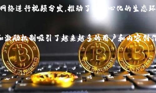 在区块链技术高速发展的今天，视频平台也开始逐渐向去中心化的方向迈进。不过，如果要具体回答“区块链最大的视频平台是什么”这个问题，其实没有一个绝对的答案，因为不同的平台在不同的地区或用户群体中可能表现不一。但有几个视频平台确实在区块链领域占据了相对领先的地位。

### 1. DTube
DTube 是一个去中心化的视频分享平台，基于区块链技术，用户可以在平台上上传、分享、浏览视频内容。DTube 的运作并不依赖于中心化的服务器，而是通过 IPFS（星际文件系统）技术分布存储和传输视频内容。用户在 DTube 上创造优秀内容后，可以通过原生代币获得奖励，这种模式吸引了不少创作者加入。

### 2. LBRY
LBRY 是另一个值得关注的平台，采用了去中心化的发布与内容分发机制。与 DTube 类似，LBRY 允许用户自由上传和分享视频，而平台的代币 LBC 则用于激励创作者。LBRY 还提供了一种独特的方式，让用户能够以一定的费用观看高质量的内容。

### 3. Theta Network
Theta Network 通过其去中心化的视频传输协议，改变了传统视频流媒体的模式。Theta 为用户提供加密货币奖励，鼓励用户分享他们的带宽和计算能力，从而帮助平台更有效地分发视频内容。

### 4. PeerTube
PeerTube 是一个开源项目，允许任何人搭建自己的视频分享平台。PeerTube 的独特之处在于，它没有中央服务器，而是通过 P2P 网络进行视频分发，推动了去中心化的生态环境。

### 小结
总的来说，DTube、LBRY、Theta Network 和 PeerTube 是当前区块链视频平台中比较有代表性的几家。它们各自的去中心化特性和激励机制吸引了越来越多的用户和内容创作者。

---

如果你有关于区块链视频平台的具体问题，我乐意为你详细解答！