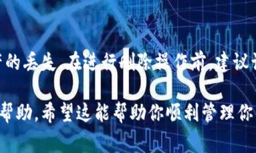 在TPWallet中删除一个钱包的步骤通常涉及到几个简单的步骤。请注意，一旦你删除钱包，所有该钱包中的资产将无法恢复。因此，在确认删除之前，请确保你对钱包中的所有资产进行了备份或转移。

以下是删除TPWallet中钱包的一般步骤：

### 删除TPWallet中钱包的步骤

#### 登录TPWallet

首先，打开TPWallet应用并使用你的账号和密码登录。如果你还没有登录，可以通过注册新账号来创建一个。

#### 进入钱包管理

在登录后，你会看到主界面。在这个界面上，找到并点击“钱包管理”或“我的钱包”等选项，以进入钱包列表。

#### 选择要删除的钱包

在钱包列表中，找到你想要删除的钱包。点击它，进入钱包详情页面。

#### 确认删除操作

在钱包详情页面，寻找“删除”或“移除钱包”的选项。通常，这个选项会在页面的底部或者设置菜单中。点击此选项后，系统会弹出一个确认框，提示你是否真的要删除该钱包。

#### 完成删除

如果你确认删除，点击确认按钮。系统会开始删除该钱包。一旦完成，你将看到一个成功提示。此时，这个钱包将从你的列表中移除。

### 注意事项

- **备份资产**：在删除钱包之前，请务必确保对所有重要的资产进行了备份或转移，以防数据丢失。
- **安全性**：确保在删除钱包前没有未完成的交易。同时，为了账户安全，最好在私密环境中进行这类操作。

### 结论

删除TPWallet中的钱包是一个相对简单的过程，但请务必谨慎操作，以免造成资产的丢失。在进行删除操作前，建议认真考虑是否真的不再需要这个钱包。

如果在删除操作中遇到任何问题，建议查看TPWallet的帮助中心或联系客服寻求帮助。希望这能帮助你顺利管理你的数字资产！