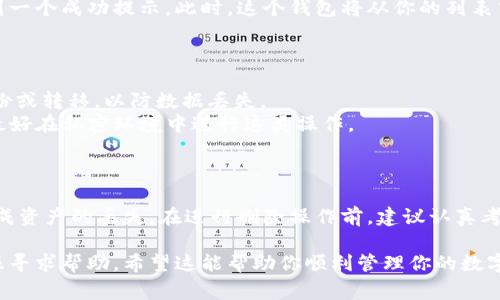 在TPWallet中删除一个钱包的步骤通常涉及到几个简单的步骤。请注意，一旦你删除钱包，所有该钱包中的资产将无法恢复。因此，在确认删除之前，请确保你对钱包中的所有资产进行了备份或转移。

以下是删除TPWallet中钱包的一般步骤：

### 删除TPWallet中钱包的步骤

#### 登录TPWallet

首先，打开TPWallet应用并使用你的账号和密码登录。如果你还没有登录，可以通过注册新账号来创建一个。

#### 进入钱包管理

在登录后，你会看到主界面。在这个界面上，找到并点击“钱包管理”或“我的钱包”等选项，以进入钱包列表。

#### 选择要删除的钱包

在钱包列表中，找到你想要删除的钱包。点击它，进入钱包详情页面。

#### 确认删除操作

在钱包详情页面，寻找“删除”或“移除钱包”的选项。通常，这个选项会在页面的底部或者设置菜单中。点击此选项后，系统会弹出一个确认框，提示你是否真的要删除该钱包。

#### 完成删除

如果你确认删除，点击确认按钮。系统会开始删除该钱包。一旦完成，你将看到一个成功提示。此时，这个钱包将从你的列表中移除。

### 注意事项

- **备份资产**：在删除钱包之前，请务必确保对所有重要的资产进行了备份或转移，以防数据丢失。
- **安全性**：确保在删除钱包前没有未完成的交易。同时，为了账户安全，最好在私密环境中进行这类操作。

### 结论

删除TPWallet中的钱包是一个相对简单的过程，但请务必谨慎操作，以免造成资产的丢失。在进行删除操作前，建议认真考虑是否真的不再需要这个钱包。

如果在删除操作中遇到任何问题，建议查看TPWallet的帮助中心或联系客服寻求帮助。希望这能帮助你顺利管理你的数字资产！