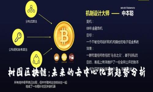 树图区块链：未来的去中心化新趋势分析