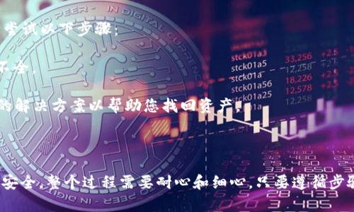 要将波宝钱包（Bobo Wallet）中的资产导入TP Wallet，您需要遵循以下步骤。请注意，实际步骤可能会根据具体应用版本有所不同，但大致流程应相似。

### 第一步：备份波宝钱包

在进行任何导入或导出操作之前，确保您已备份波宝钱包。这可以确保您的资产在任何情况下都是安全的。

1. 打开波宝钱包（Bobo Wallet）应用。
2. 在设置中查找备份选项，通常是在安全或账户管理部分。
3. 按照提示完成备份，保存好助记词或私钥。

### 第二步：获取波宝钱包资产信息

在进入TP Wallet之前，您需要获取您波宝钱包中的资产信息，比如私钥或助记词。

1. 在波宝钱包中查找需要导出的资产。
2. 点击资产，查看详细信息，通常会有导出私钥的选项。
3. 将私钥或助记词保存到安全的地方。

### 第三步：下载并安装TP Wallet

如果您尚未下载TP Wallet，请在应用商店中找到并安装。

1. 前往应用商店（如App Store或Google Play）。
2. 搜索“TP Wallet”并下载。
3. 完成安装并打开TP Wallet应用。

### 第四步：创建或导入账户

1. 打开TP Wallet后，您会看到登录或创建新账户的选项。
2. 如果您已有TP Wallet账户，请点击“导入”选项。
3. 输入您从波宝钱包获取的私钥或助记词。

### 第五步：完成导入

1. 按照TP Wallet的指引操作，完成账户的导入。
2. 一旦账户导入成功，您将能够看到从波宝钱包转移过来的资产。

### 第六步：确认资产安全

导入完成后，请检查您的资产确认是否完整无误，确保所有资产均已成功转移至TP Wallet。

### 注意事项

- **安全性**：在进行私钥或助记词的操作时，请确保在安全的环境中进行，避免泄露。
- **版本兼容性**：波宝钱包和TP Wallet的版本可能影响导入过程，请确保使用最新版本。

### 常见问题

#### 问题一：导入过程中遇到错误怎么办？

如果您在导入过程中遇到错误，比如“私钥错误”或者“账户不存在”，请检查以下几点：

1. 确认您复制的私钥或助记词没有错误，确保每个字都准确无误。
2. 检查网络连接，确保您的设备顺利连接到互联网。
3. 尝试重新下载TP Wallet，确保您使用的是最新版本。

如果检查之后问题依旧存在，建议联系TP Wallet的客服支持，寻求专业的技术帮助。

#### 问题二：导入后资产丢失怎么解决？

真心觉得，资产丢失的感觉真的很令人沮丧。导入资产过程中，若发生任何意外导致资产丢失，可以尝试以下步骤：

1. **查看交易历史**：确认是否真的丢失，很多时候资产在不同钱包之间的转移会导致账户显示不全。
2. **再次导入**：您可以尝试再次导入账户，确保输入的私钥或助记词是准确的。
3. **咨询客服**：如果无法自行解决，及时联系TP Wallet的技术支持团队，他们通常能提供专业的解决方案以帮助您找回资产。

### 总结

导入波宝钱包到TP Wallet是一个相对简单的过程，但在操作时一定要谨慎，确保私钥和助记词的安全。整个过程需要耐心和细心，只要遵循步骤，大多数用户都能成功完成资产的转移。希望这些信息能帮助到您，如有更多问题，欢迎继续咨询。