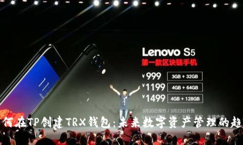 如何在TP创建TRX钱包：未来数字资产管理的趋势