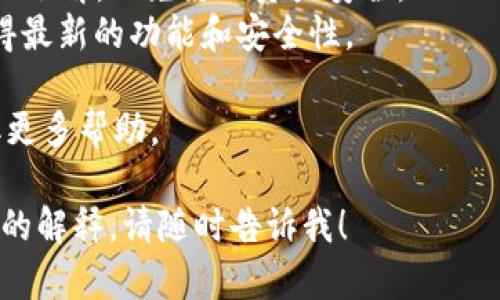 要在TPWallet或其他数字钱包中取消波场链（Tron）授权，可以按照以下步骤操作。需要注意的是，操作步骤可能因为软件版本和用户界面的不同而有所差异。

### 第一步：打开TPWallet
首先，确保你已经安装并登录TPWallet。在主界面上，你可以看到你的Tron账户和相关的资产。

### 第二步：访问授权管理
进入钱包界面后，找到相关的“授权”或“账户管理”选项。这通常可以在主菜单或设置中找到。

### 第三步：查找授权的DApp
在授权管理中，你将看到所有已授权的DApp（去中心化应用程序）。浏览这个列表，找到你想要取消授权的DApp。

### 第四步：取消授权
一旦找到了需要取消授权的DApp，通常会有一个“取消授权”或“撤销授权”的按钮。点击这个按钮后，会出现确认提示，确认后即可取消授权。

### 第五步：确认取消授权
完成取消授权的操作后，建议你再次进入授权管理界面确认该DApp已不再列在已授权列表中，确保所有信息无误。

### 注意事项
- **小心操作**：在进行授权或取消授权时，确保对相关DApp的了解，以免影响资产安全。
- **保持软件更新**：确保你的TPWallet始终保持更新，以获得最新的功能和安全性。

如果遇到问题，建议参考TPWallet的官方网站或用户社区获取更多帮助。

希望这个回答对你有所帮助！如果你有其他问题或需要更深入的解释，请随时告诉我！