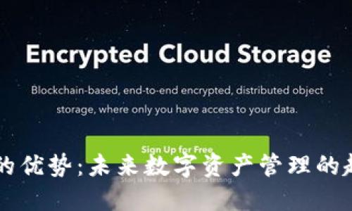 TPWallet的优势：未来数字资产管理的趋势与发展